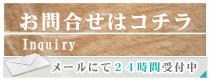 お問い合わせ・ご予約はコチラ